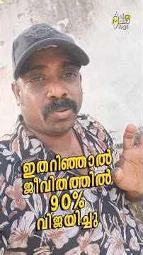 ഇതറഞ്ഞാൽ ജീവിതത്തിൽ 90%വിജയിച്ചു#viralvideo#viral#shortvideo#shotrs#opinion