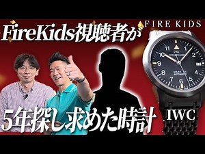 【IWCマーク12】ヴィンテージ魂入賞者に来店いただき愛用時計の魅力について熱く語っていただきました