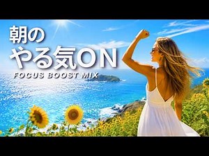 Morning Motivation Switch ON! Feel Good Pop for Work & Study | Summer Work BGM | Feel Good Mix