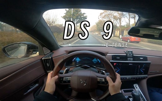 【5K第一视角】DS 9 e-tense 试驾 法系空想浪漫主义之旅