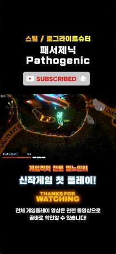 스팀 세포 로그라이트슈터게임 '패서제닉(Pathogenic)' 한줄평 및 평점! #추천게임 #스팀게임 #로그라이트