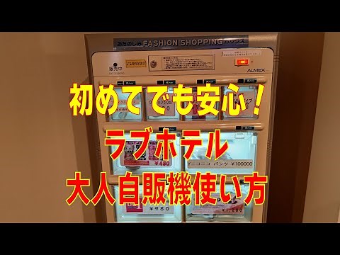 ラブホテル大人のおもちゃ販売機使い方