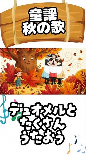 ちいさい秋みつけた #童謡 #歌 #子供向け #子供の歌 #forkids #幼稚園 #保育園 #レクリエーション #教育 #デュオメル #季節の歌 #shorts