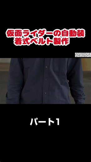 仮面ライダーの自動装着ベルト製作過程