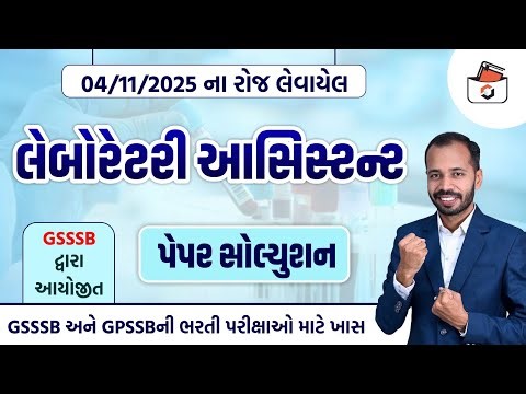 GSSSB Laboratory Assistant Paper Solution 2025 | લેબોરેટરી આસિસ્ટન્ટ પેપર સોલ્યુસન 2025