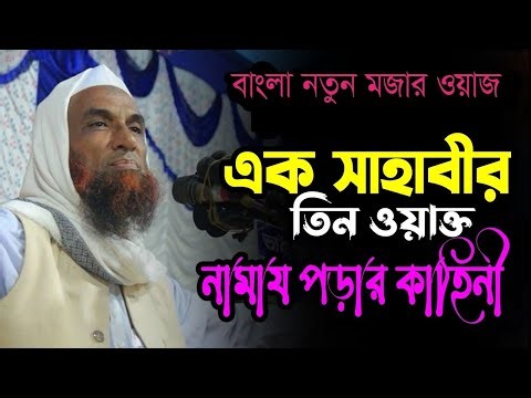 বাংলা নতুন মজার ওয়াজ ।। এক সাহাবীর তিন ওয়াক্ত নামায পড়ার কাহিনী Mowlana nasir uddin juktibadi