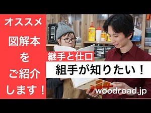 木工の組手が知りたい