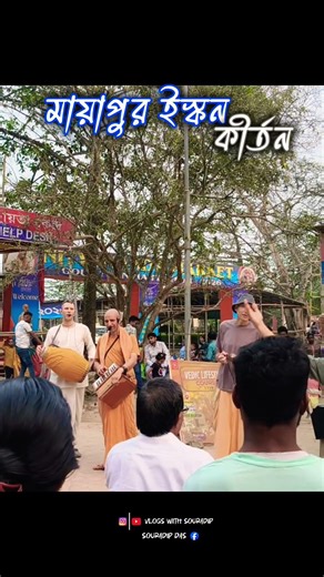 Mayapur Kirton 🙏🏻 #shortsfeed #shots #shortsfeed #youtubeshorts #shorts #short #ytshorts #youtube