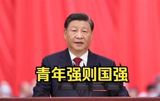 二十大开幕会上，习近平总书记殷切寄语青年