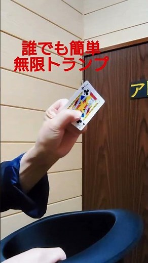 誰でも簡単☆無限トランプ #簡単マジック #手遊びマジック #マジック遊び