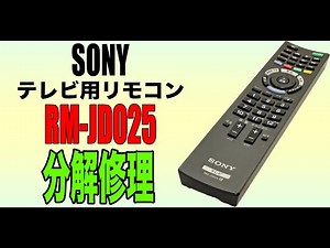 【分解洗浄】SONY テレビ用リモコン RM-JD025