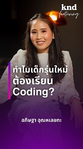 780K views · 6.8K reactions | ทำไมเด็กรุ่นใหม่ต้องเรียน Coding?  ดูคำตอบเต็มๆ ได้ที่ https://youtu.be/p4FHlgEu6qg #kndFeaturing #คำนี้ดี #coding | THE STANDARD knd | Facebook