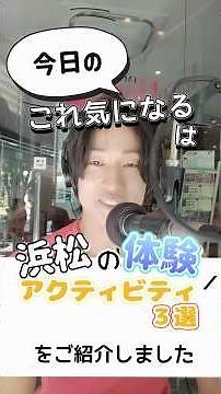 絶対行きたい！【浜松】夏の体験アクティビティ3選 #浜松市 #夏 #夏休み