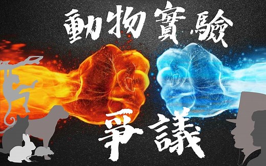 动物实验的争议（实验动物种类，为什么进行动物实验，动物实验的现状和相关保护法律）