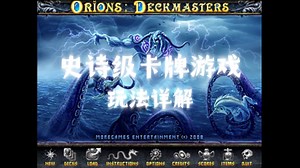 【史诗级卡牌游戏猎户座Orions】：怀旧之旅