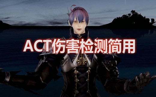 【FF14·新人向】ACT伤害计数设置 · 开启PVE的大门！