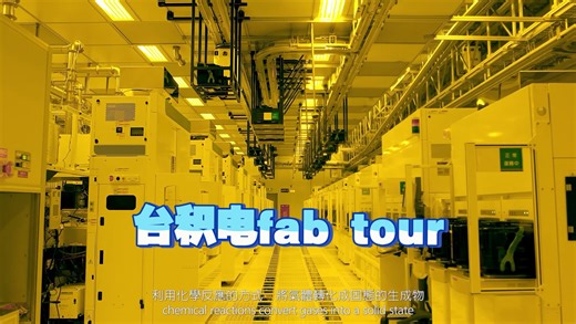 台积电工厂tour TSMC fab tour在地球上可能可能是最先进的工厂带你深入了解从硅晶圆生产到尖端芯片制造的完整半导体生产流程