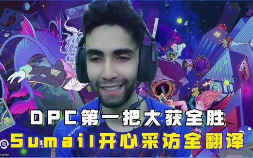 【熟肉】Sumail的赛后采访 大聊来华感受和对新版本的看法