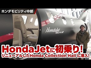 First time riding the HondaJet?! A look inside the newly renovated Honda Collection Hall!