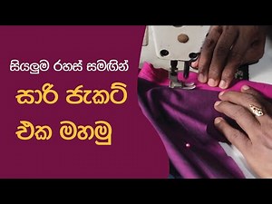 සාරි ජැකට් එක මහමු සියලුම රහස් සමඟින් | Saree Jacket