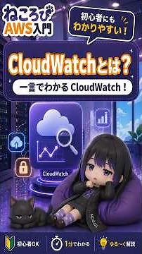 CloudWatchとは？AWSの監視サービスをわかりやすく解説 | ねころびAWS入門 #shorts