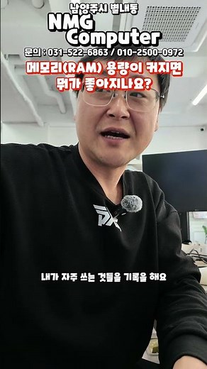 메모리 (RAM)의 역할, 많으면 뭐가 좋아지나요? #컴퓨터수리 #별내컴퓨터수리 #별내동컴퓨터수리 #남양주컴퓨터수리 #컴퓨터추천 #게이밍컴퓨터추천 #NMG컴퓨터