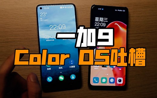 【一加9】Color os for oneplus小吐槽 | 反馈意见差点被网友消灭