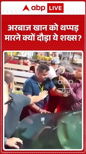 Viral Video | अरबाज खान को थप्पड़ मारने क्यों दौड़ा ये शख्स? | #shorts #salmankhan #bollywood