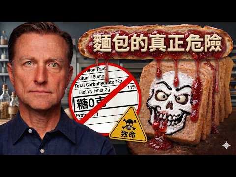 麵包真正毒物不是麩質！血糖暴衝、胰島素阻抗元兇曝光，戒掉後該吃什麼？｜柏格醫生