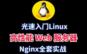 光速入门Linux 高性能web服务器 Nginx全套实战教程