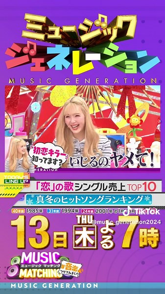 ミュージックジェネレーション：恋の歌ランキング特集