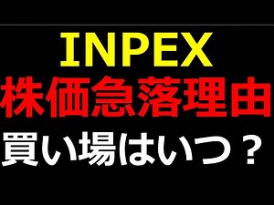 【INPEX】トランプ砲で株価急落。理論上の適正株価をもとに、買い場を探る。