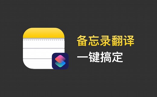 iOS快捷指令：备忘录翻译，一键搞定