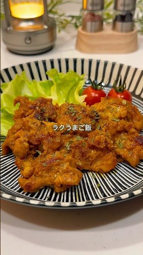 【彼が沼る冷凍ストック】タンドリーチキン #冷凍ストック #冷凍レシピ #作り置き #週末作り置き #簡単レシピ