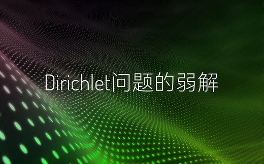 Dirichlet问题的弱解