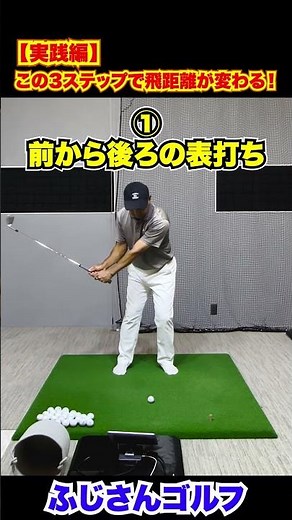 【実践編】この3ステップで飛距離が変わる！#ゴルフ #飛距離アップ #ゴルフ練習法 #ゴルフ初心者 #スイング改善 #ふじさんゴルフ