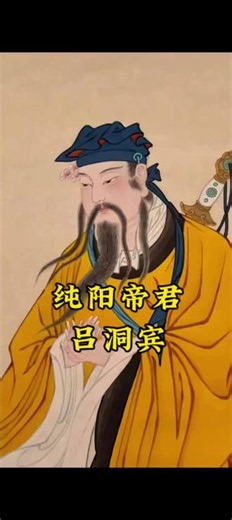 吕洞宾从落第书生到八仙，他活成了我们的理想人生。如果你还在为前途内耗，为得失纠结，看看他的故事，学会拿得起也放得下。#吕洞宾 #传统文化 #民间故事 #吕祖 #生日