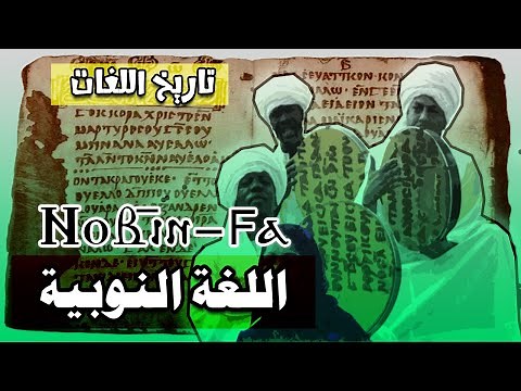 اللغة النوبية NoBın وفاصل عريق من التاريخ والتراث والمجد العسكري