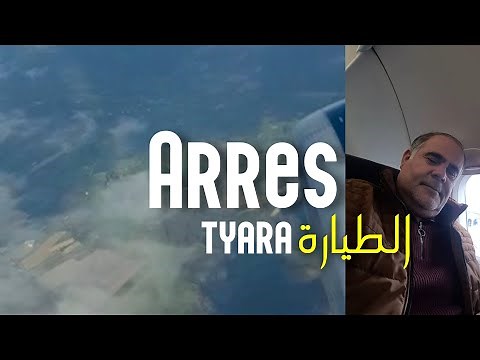 Cheb Arres 2021⦙ Eteyara عودة الاغنية سطايفية كليب لشاب عراس بعنوان ⦙ الطيارة
