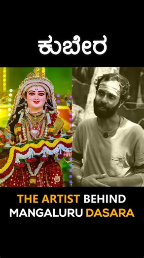 REWIND KUDLA↩️ on Instagram: "Kubera- the Artist behind Mangaluru Dasara| #rewindkudla #mangaloredasara #kudla #kudlareels #kannadareels #kudroligokarnatheshwaratemple #rjabhishek #ucchilamahalaxmitemple #ucchiladasara"