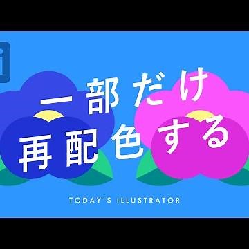 一部だけ再配色する｜Illustratorチュートリアル【本日のイラレ】