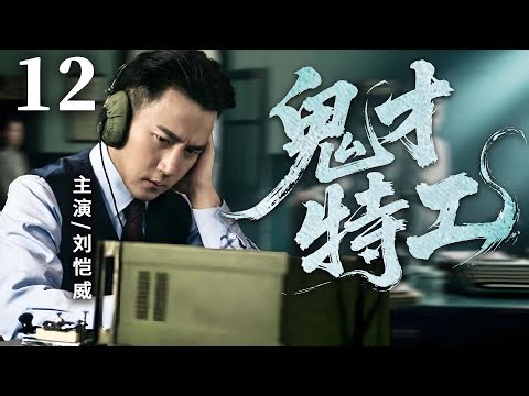 Genius Agent 12 | Chinese drama |Liu Kaiwei