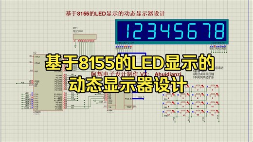 基于8155的LED显示的动态显示器设计 51单片机软件设计（proteus）