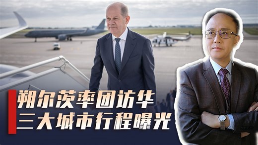 朔尔茨访华在即，德企激烈争夺随团席位，与过去相比有何差异性？