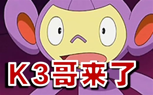 【全国图鉴随机6v6】K3哥用领先数个版本的配置暴打我！！！