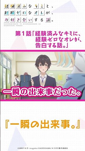 TVアニメ『経験済みなキミと、経験ゼロなオレが、お付き合いする話。』#キミゼロ #切り抜き #切り抜き動画