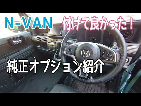N-VAN 付けて良かった純正オプション（アクセサリー）紹介！