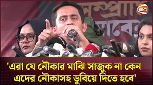 948K views · 10K reactions | পাল্টা অভ্যুত্থানের চেষ্টা করলে আপনাদের গায়েবানা জানাজা পড়ার মানুষ পাবেন না: সারজিস আলম #SarjisAlam #AwamiLeague #StudentsProtest #Channel24 | Channel 24 News | Facebook