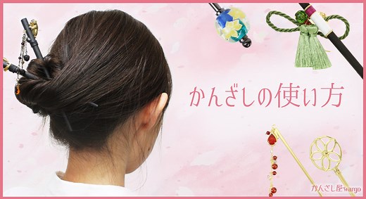 かんざしの使い方・挿し方 | 動画で簡単！簪で髪（ヘアー）アレンジ【かんざし屋wargo】