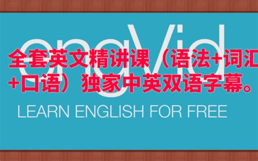 【原汁原味的英语学习】外教Emma频道全套英文精讲课（语法+词汇+口语）独家中英双语字幕。